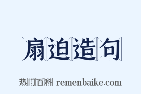 扇迫造句是什么意思的图片